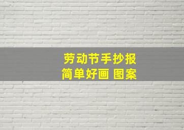 劳动节手抄报简单好画 图案